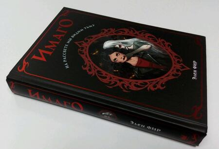 Фотография книги "Фир: Имаго"