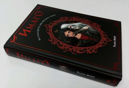 Фотография книги "Фир: Имаго"
