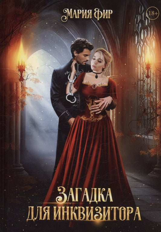 Обложка книги "Фир: Загадка для инквизитора"