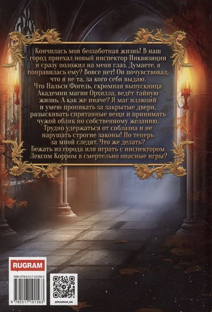 Фотография книги "Фир: Загадка для инквизитора"