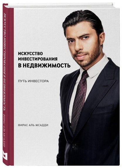 Фотография книги "Фирас Аль: Искусство инвестирования в недвижимость: путь инвестора"