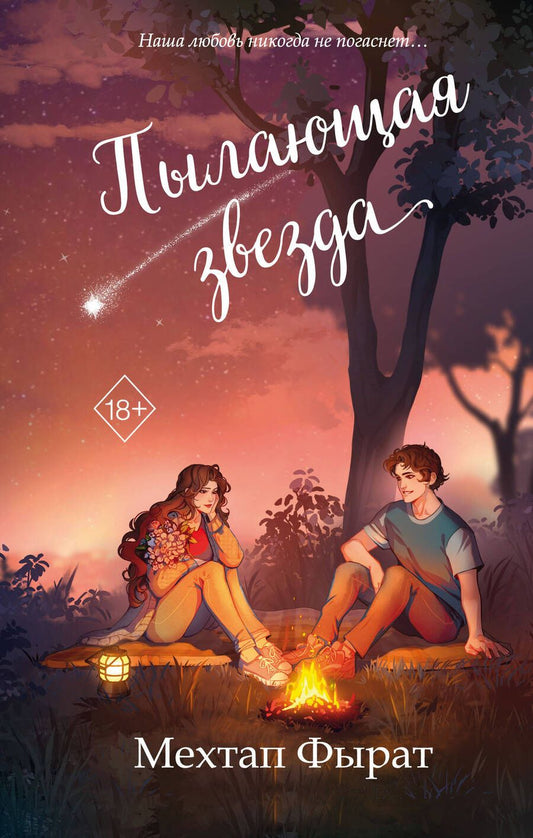 Обложка книги "Фырат Мехтап: Пылающая звезда"