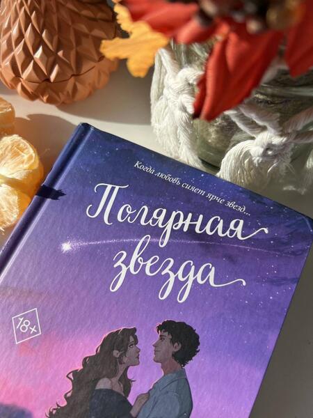 Фотография книги "Фырат: Полярная звезда"