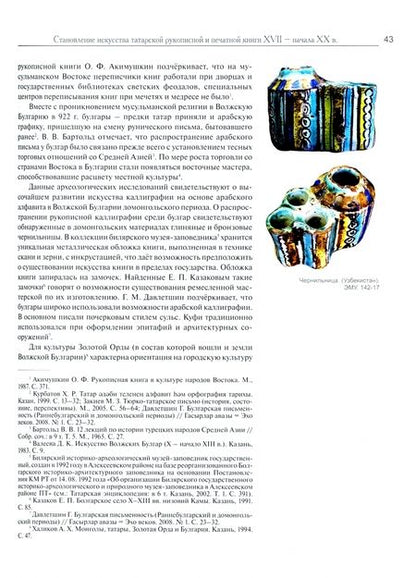 Фотография книги "Фирдаус Вагапова: Становление искусства татарской рукописной и печатной книги XVII-начала XXвв. Стилистика и символика"