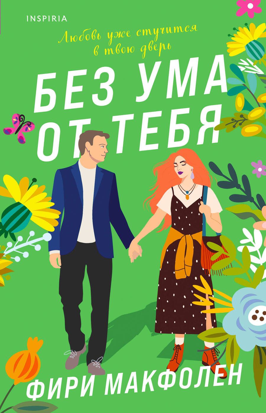 Обложка книги "Фири Макфолен: Без ума от тебя"