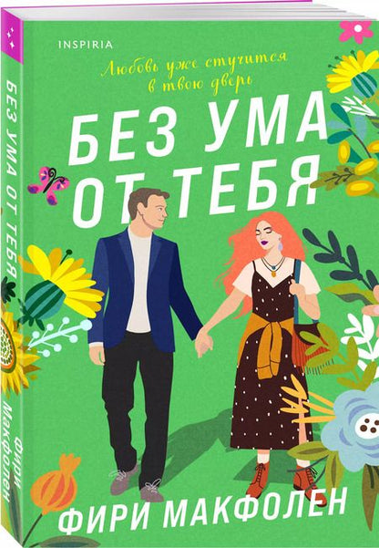 Фотография книги "Фири Макфолен: Без ума от тебя"