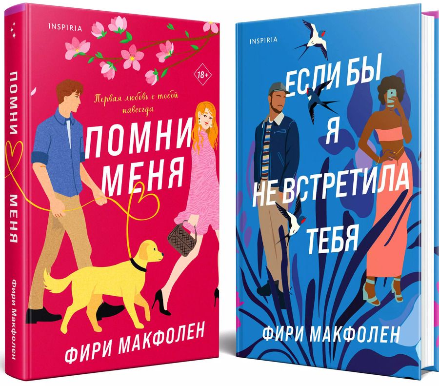 Обложка книги "Фири Макфолен: Комплект из 2-х книг. Романтические комедии Фири Макфолен (Помни меня + Если бы я не встретила тебя)"