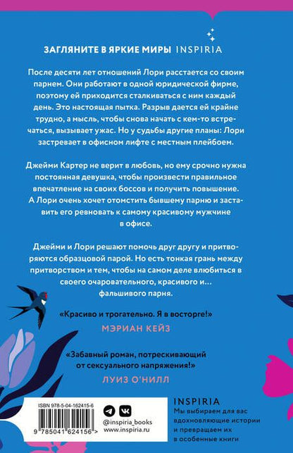 Фотография книги "Фири Макфолен: Комплект из 2-х книг. Романтические комедии Фири Макфолен (Помни меня + Если бы я не встретила тебя)"