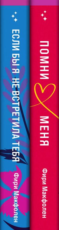 Фотография книги "Фири Макфолен: Комплект из 2-х книг. Романтические комедии Фири Макфолен (Помни меня + Если бы я не встретила тебя)"