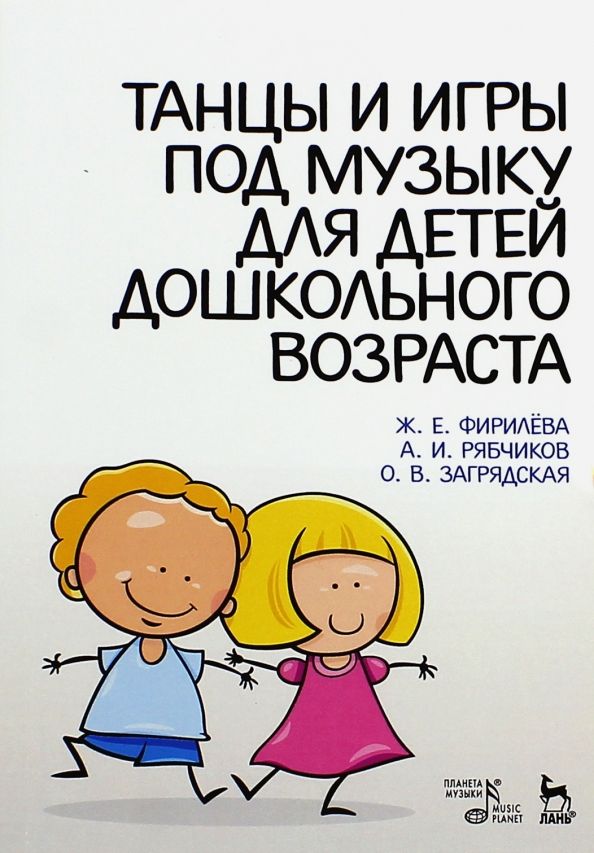 Обложка книги "Фирилева, Загрядская, Рябчиков: Танцы и игры под музыку для дошкольного возраста. Учебно-методическое пособие"