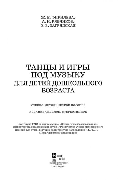 Фотография книги "Фирилева, Загрядская, Рябчиков: Танцы и игры под музыку для дошкольного возраста. Учебно-методическое пособие"