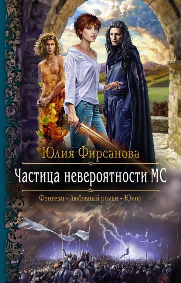 Обложка книги "Фирсанова: Частица невероятности МС"