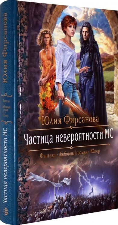 Фотография книги "Фирсанова: Частица невероятности МС"