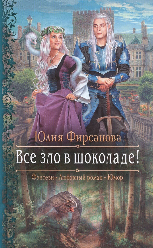 Обложка книги "Фирсанова: Все зло в шоколаде!"