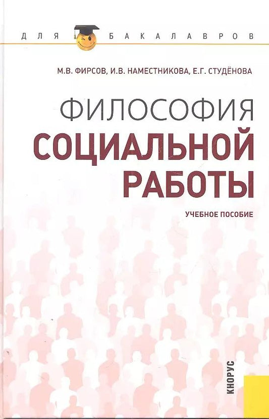 Обложка книги "Фирсов, Наместникова: Философия социальной работы : учебное пособие"