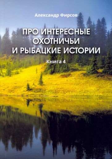 Обложка книги "Фирсов: Про интересные охотничьи и рыбацкие истории. Книга 4"