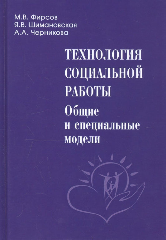 Обложка книги "Фирсов, Шимановская, Черникова: Технология социальной работы. Общие и специальные модели. Учебник для вузов"