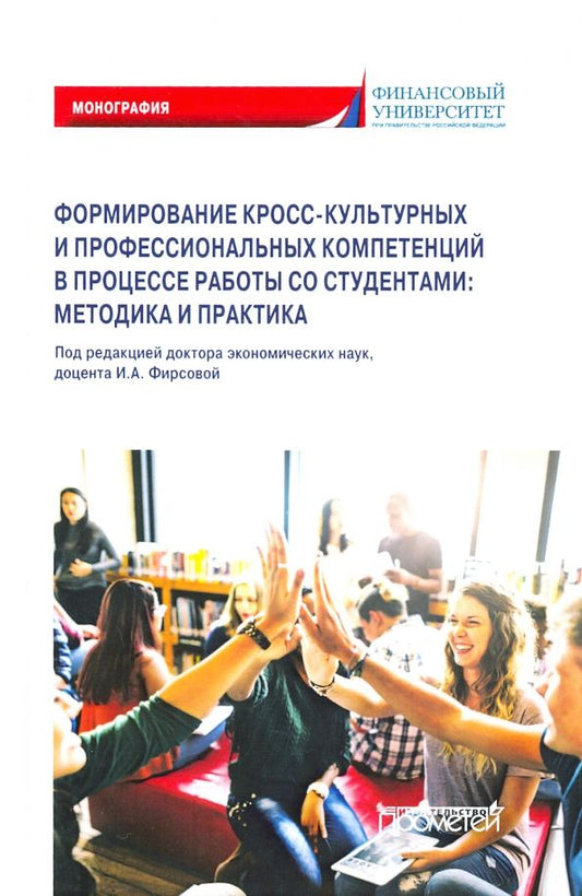 Обложка книги "Фирсова, Андреев, Азарова: Формирование кросс-культурных и профессиональных компетенций в процессе работы со студентами вузов"