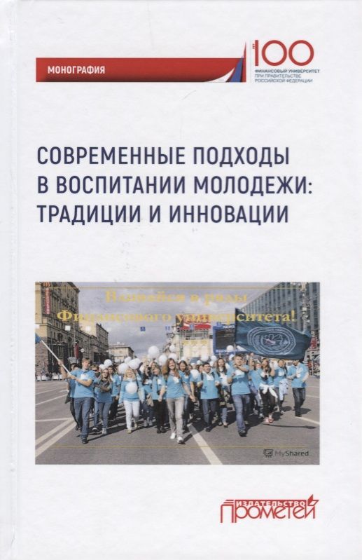 Обложка книги "Фирсова, Авдийский, Эскиндаров: Современные подходы в воспитании молодежи: традиции и инновации. Монография"
