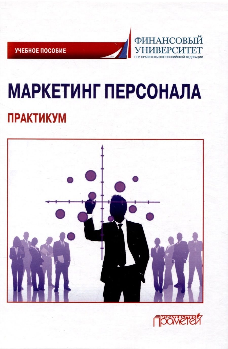 Обложка книги "Фирсова, Азарова, Фирсов: Маркетинг персонала. Практикум. Учебное пособие"