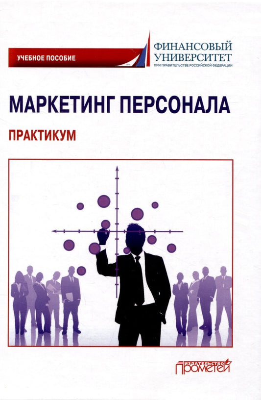Обложка книги "Фирсова, Азарова, Фирсов: Маркетинг персонала. Практикум. Учебное пособие"