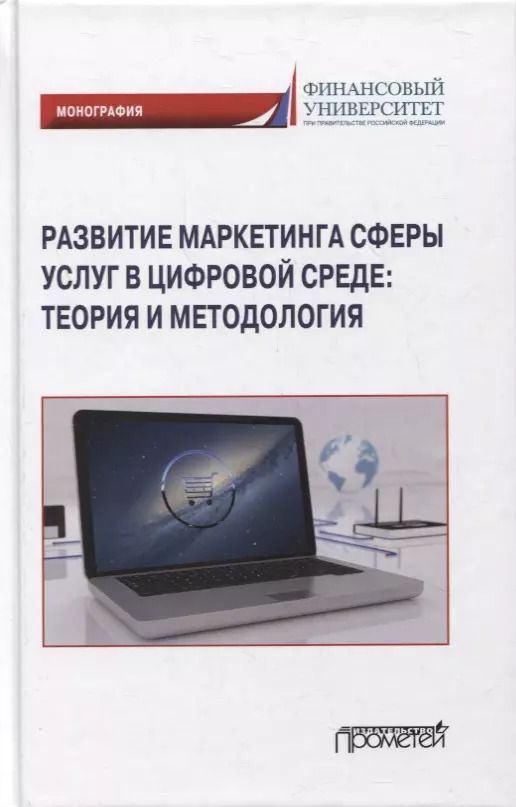 Обложка книги "Фирсова, Азарова, Крайнева: Развитие маркетинга сферы услуг в цифровой среде. Теория и методология"