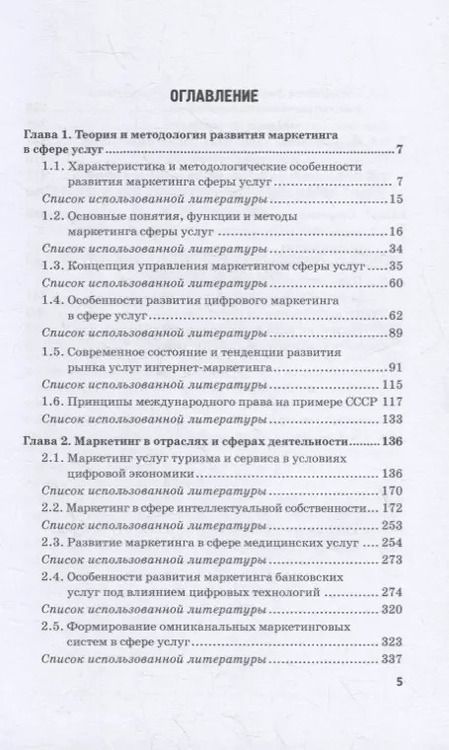 Фотография книги "Фирсова, Азарова, Крайнева: Развитие маркетинга сферы услуг в цифровой среде. Теория и методология"