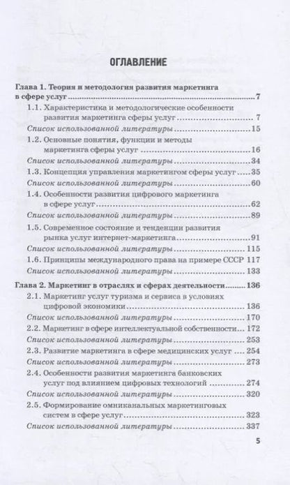 Фотография книги "Фирсова, Азарова, Крайнева: Развитие маркетинга сферы услуг в цифровой среде. Теория и методология"