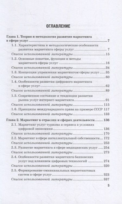 Фотография книги "Фирсова, Азарова, Крайнева: Развитие маркетинга сферы услуг в цифровой среде. Теория и методология"