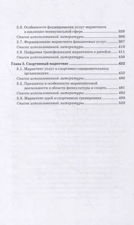 Фотография книги "Фирсова, Азарова, Крайнева: Развитие маркетинга сферы услуг в цифровой среде. Теория и методология"