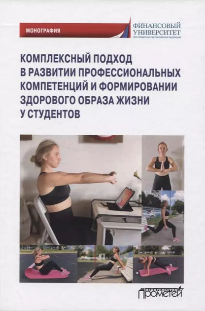 Обложка книги "Фирсова, Балова, Безденежных: Комплексный подход в развитии профссиональных компетенций и формирание здорового образа жизни"