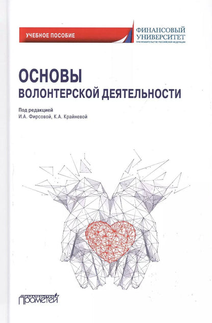 Обложка книги "Фирсова, Крайнева, Балова: Основы волонтерской деятельности. Учебное пособие"