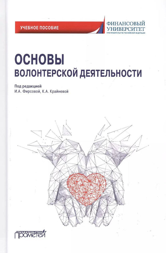 Обложка книги "Фирсова, Крайнева, Балова: Основы волонтерской деятельности. Учебное пособие"