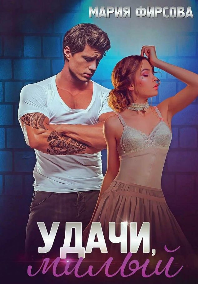 Обложка книги "Фирсова: Удачи, милый"