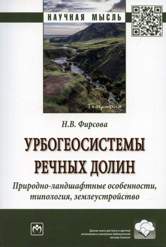 Обложка книги "Фирсова: Урбогеосистемы речных долин. Природно-ландшафтные особенности, типология, землеустройство"
