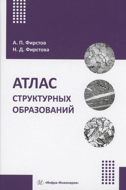 Обложка книги "Фирстов, Фирстова: Атлас структурных образований. Учебно-методическое пособие"