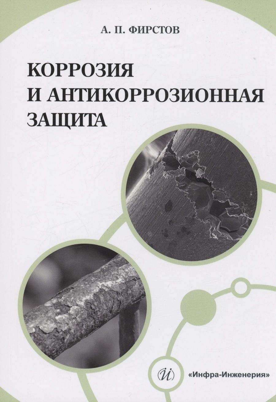 Обложка книги "Фирстов: Коррозия и антикоррозионная защита. Учебно-методическое пособие"