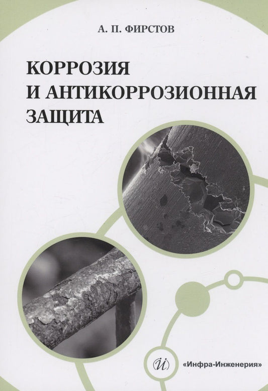Обложка книги "Фирстов: Коррозия и антикоррозионная защита. Учебно-методическое пособие"