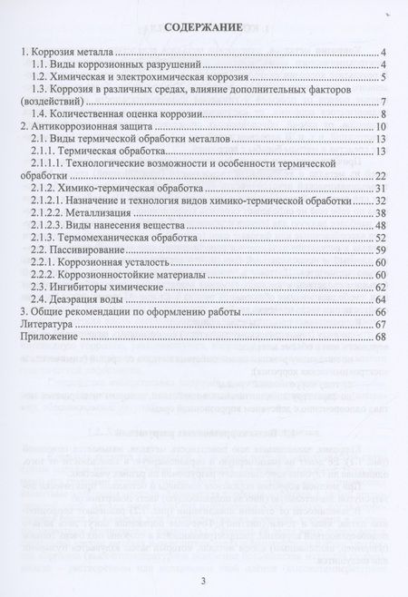 Фотография книги "Фирстов: Коррозия и антикоррозионная защита. Учебно-методическое пособие"