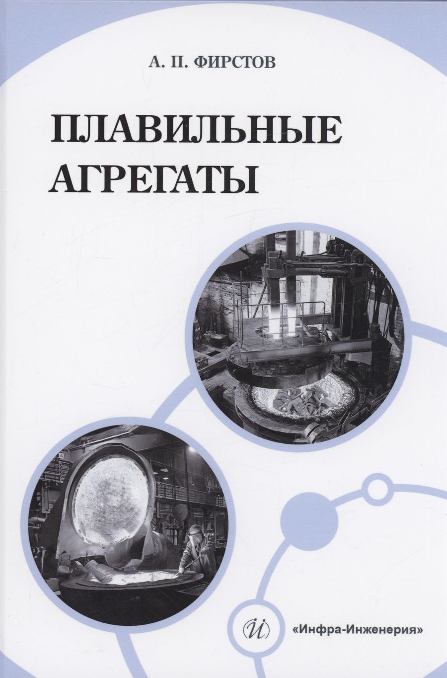 Обложка книги "Фирстов: Плавильные агрегаты"