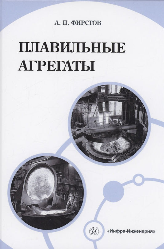 Обложка книги "Фирстов: Плавильные агрегаты"