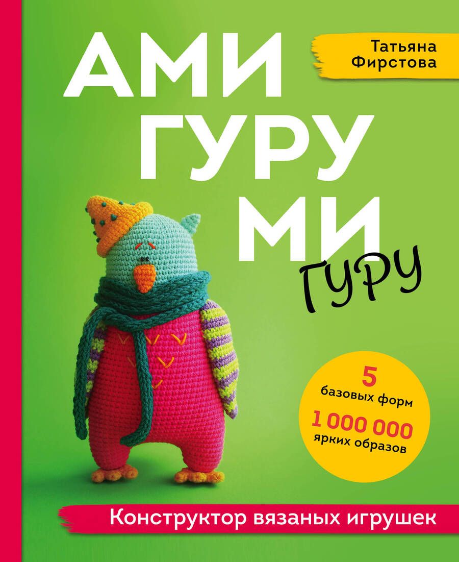 Обложка книги "Фирстова: Амигуруми-гуру. Конструктор вязаных игрушек"