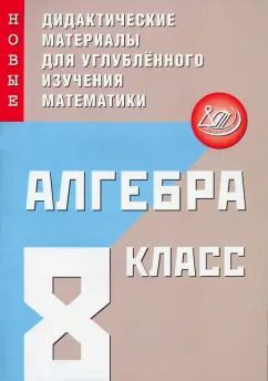 Обложка книги "Фирстова, Кийко: Алгебра. 8 класс. Новые дидактические материалы для углубленного изучения математики"