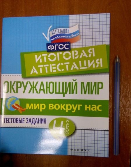 Фотография книги "Фируза Хуснутдинова: Окружающий мир. 4 класс. Итоговая аттестация. Мир вокруг. Тестовые задания. ФГОС"