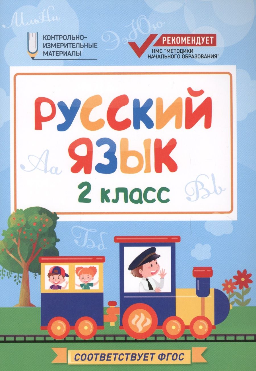 Обложка книги "Фируза Хуснутдинова: Русский язык. 2 класс. КИМ. ФГОС"