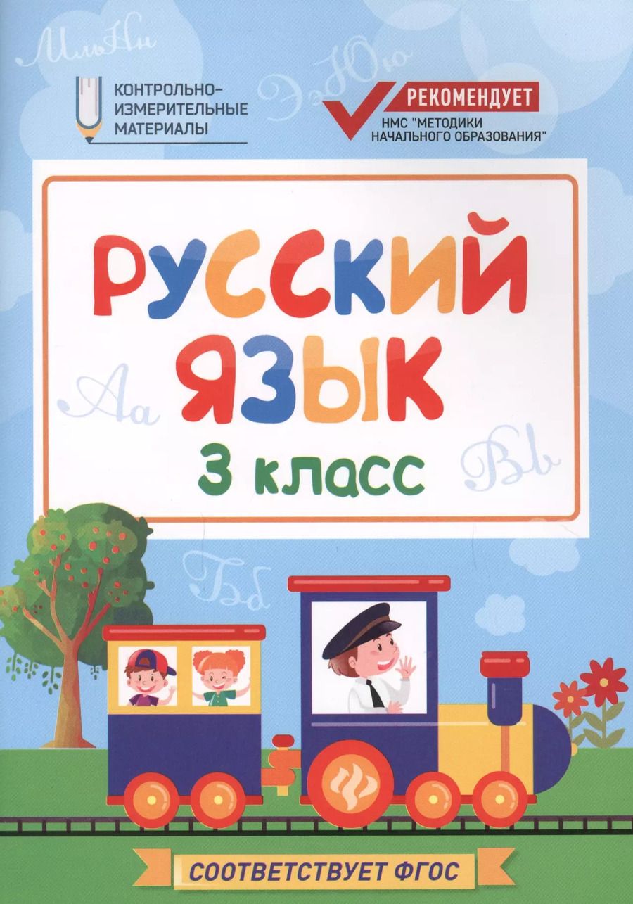 Обложка книги "Фируза Хуснутдинова: Русский язык. 3 класс. КИМ. ФГОС"