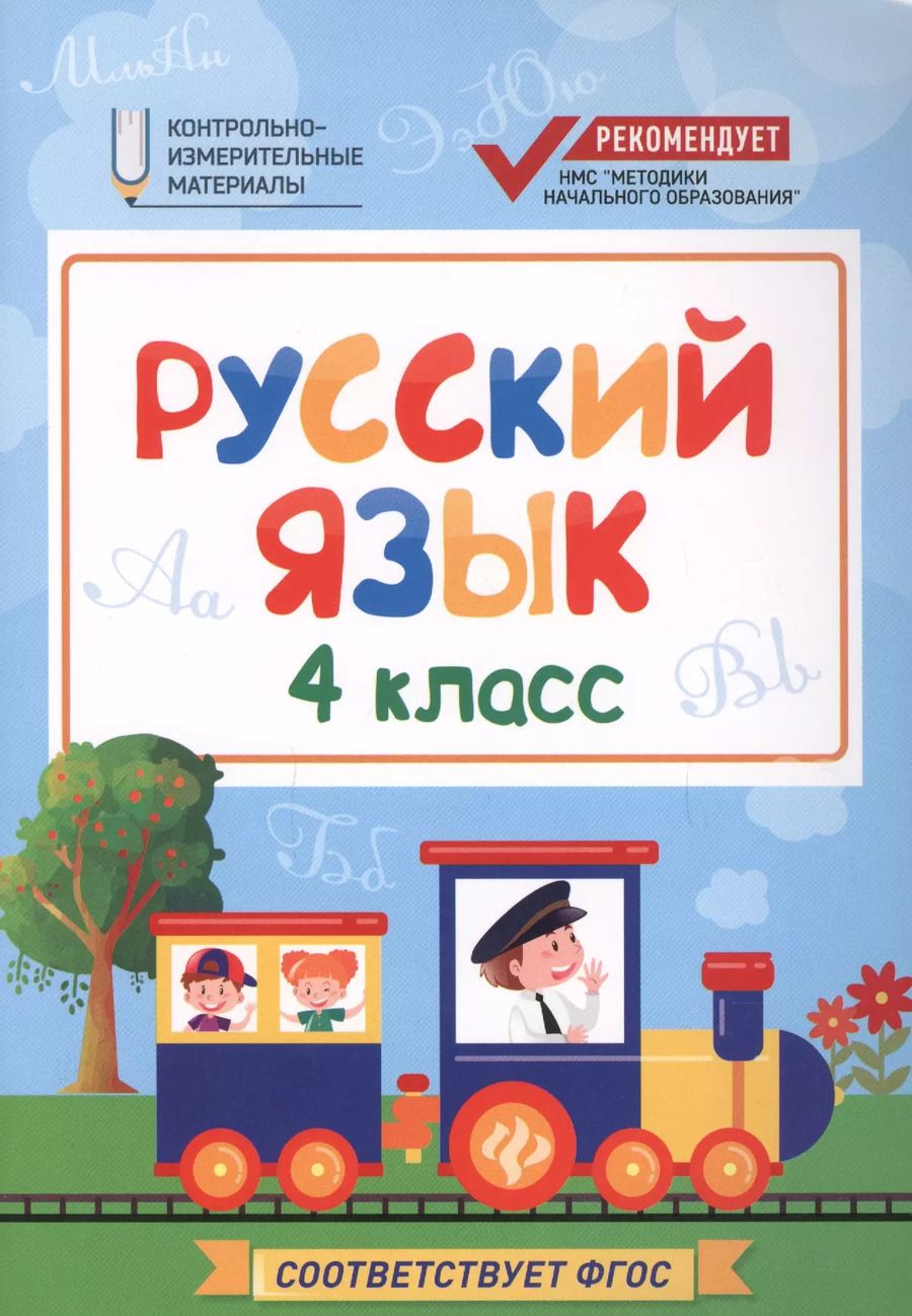 Обложка книги "Фируза Хуснутдинова: Русский язык. 4 класс. КИМ. ФГОС"