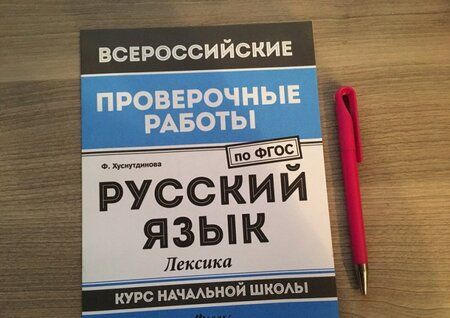 Фотография книги "Фируза Хуснутдинова: Русский язык. Лексика. Курс начальной школы. ФГОС"