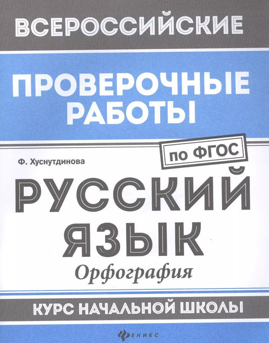 Обложка книги "Фируза Хуснутдинова: Русский язык:орфография:курс нач.школы"