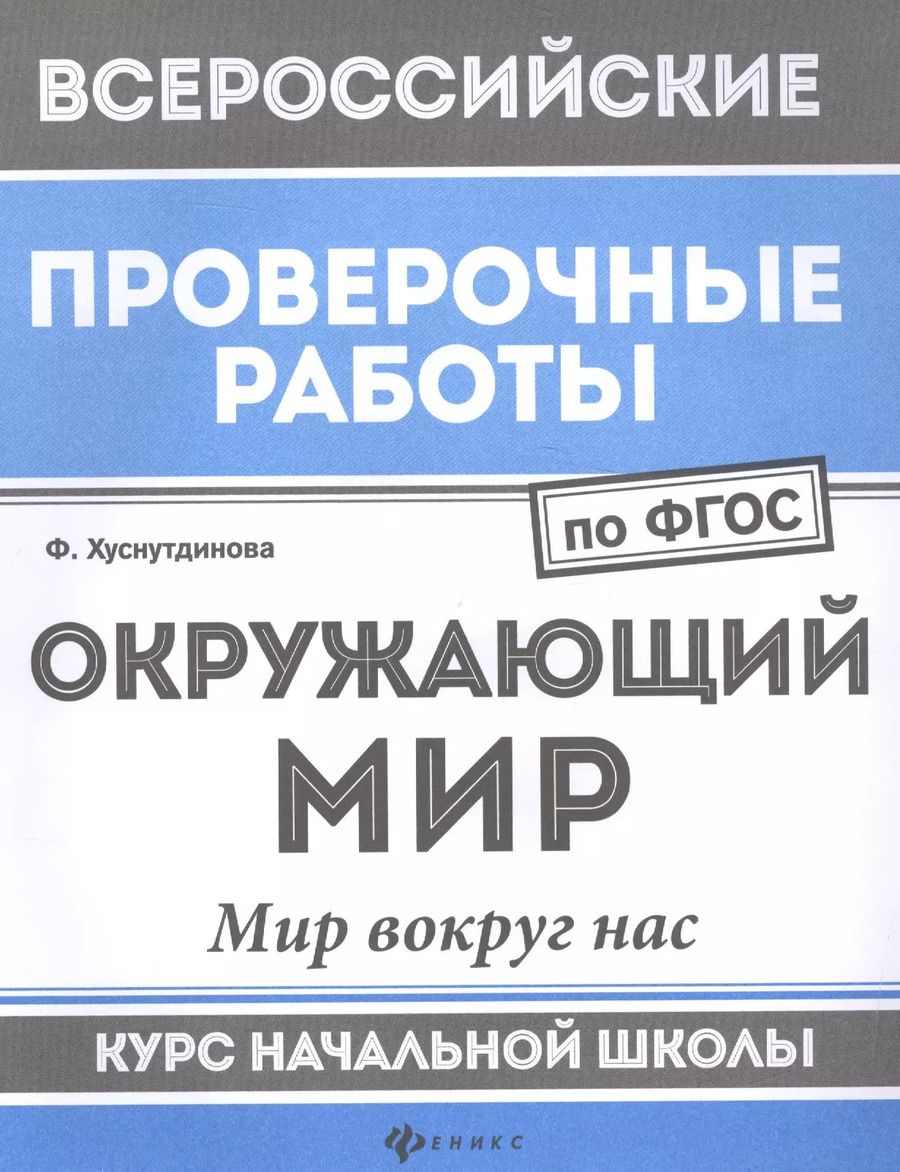 Обложка книги "Фируза Хуснутдинова: ВПР. Окружающий мир. Мир вокруг нас. Курс начальной школы. ФГОС"